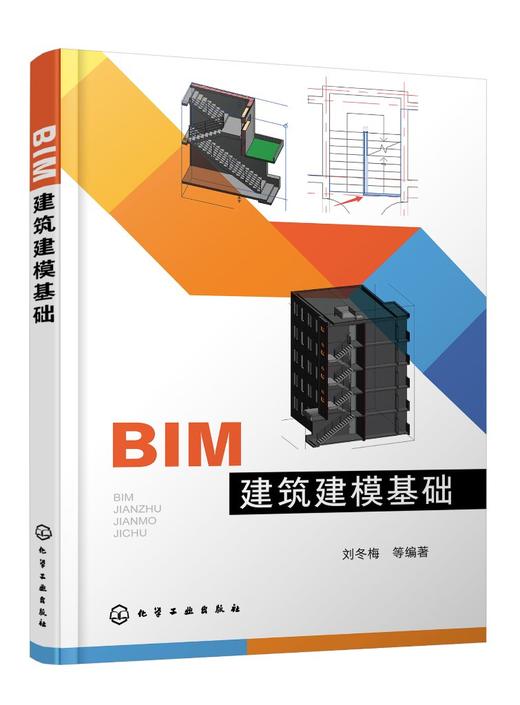 正版 BIM建筑建模基础 刘冬梅 建筑建模 计算机辅助设计 Revit BIM建筑基础建模特点 高等职业教育土木建筑类专业学生应用技术书籍 商品图0