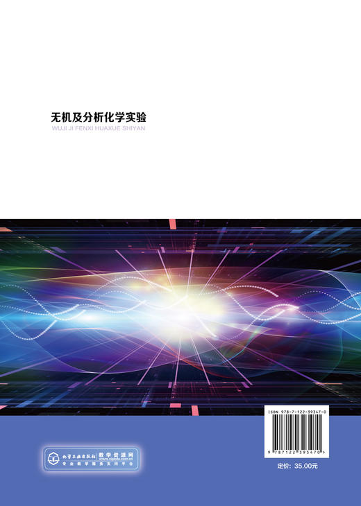 无机及分析化学实验 孙丹 仪器分析实验 实验室安全 实验数据处理 无机化学实验 定量分析实验 无机化学实验 化工材料类专业书籍 商品图1
