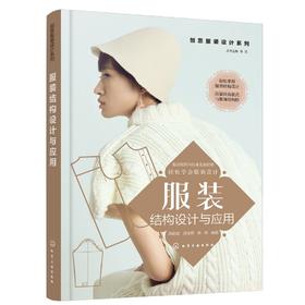 创意服装设计系列服装结构设计与应用 轻松掌握服装结构设计 服装款式创意设计 服装面料基础与再造 职业装设计与案例精析应用书籍