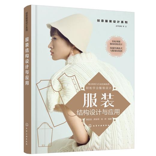 创意服装设计系列服装结构设计与应用 轻松掌握服装结构设计 服装款式创意设计 服装面料基础与再造 职业装设计与案例精析应用书籍 商品图0