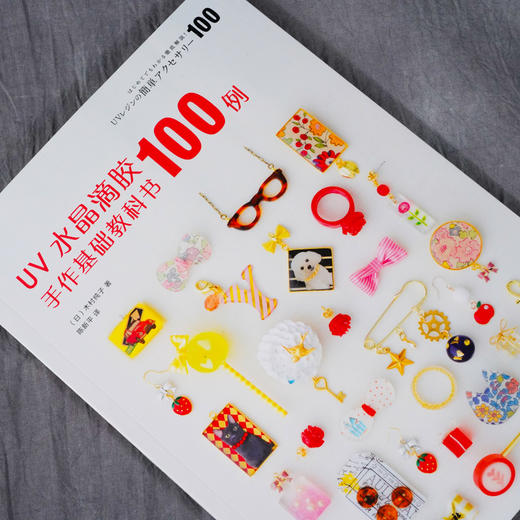 正版 UV水晶滴胶手作基础教科书100例 水晶滴胶饰品制作手法 热缩片黏土印章纸胶带混搭创作教程 uv水晶滴胶基础制作原理应用书籍 商品图2