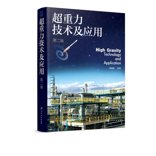 超重力技术及应用 第二版 超重力技术基本概念发展历程 超重力环境下流体力学 超重力装备设计原理 超重力法制备纳米材料工业应用 商品图5