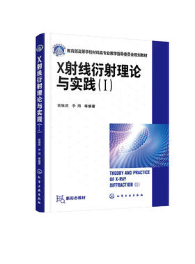 正版 X射线衍射理论与实践Ⅰ 黄继武 x射线衍射 晶体学 晶体结构分析 X射线衍射学基础理论 X 射线衍射几何与衍射强度应用技术书籍