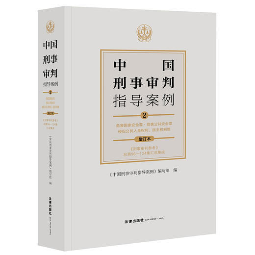 中国刑事审判指导案例2 危害国家安全罪·危害公共安全罪·侵犯公民人身权利、民主权利罪（增订本） 商品图0