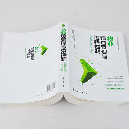精益管理与过程控制实战系列 物业精益管理与过程控制 构建智慧物业一体化服务 物业公司管理书籍 物业服务管理实操从入门到精通 商品图3