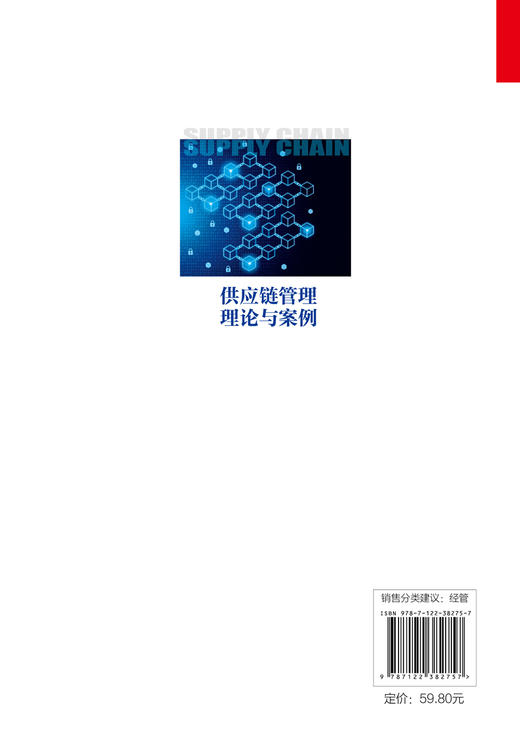 正版 供应链管理理论与案例 何静 上海市教委市属高校第五批应用型本科专业 物流管理 试点建设计划项目 供应链物流管理参考书 商品图1