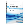 等离子体技术在印染废水处理中的应用 低温等离子体技术处理废水原理 等离子体技术应用 印染废水污染 低温等离子体技术实用技术书 商品缩略图5