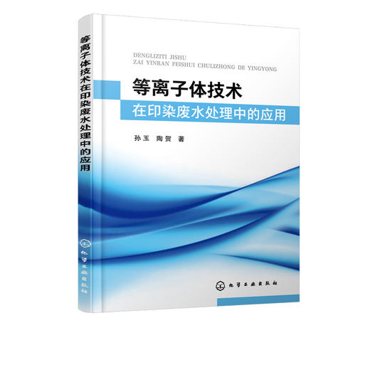 等离子体技术在印染废水处理中的应用 低温等离子体技术处理废水原理 等离子体技术应用 印染废水污染 低温等离子体技术实用技术书 商品图5