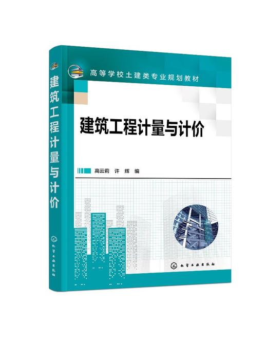建筑工程计量与计价 高云莉 工程造价含义 建筑面积及其计算规则 工程量清单编制 建筑工程定额 工程管理 工程造价等专业应用书籍 商品图0