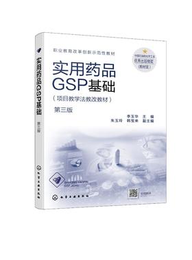 实用药品GSP基础 李玉华 第三版 药品经营过程GSP的执行 药品经营GSP管理制度 职业学校药学 药品经营与管理 中药制药等应用书籍
