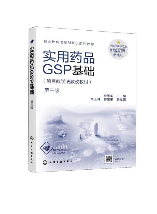 实用药品GSP基础 李玉华 第三版 药品经营过程GSP的执行 药品经营GSP管理制度 职业学校药学 药品经营与管理 中药制药等应用书籍 商品图0