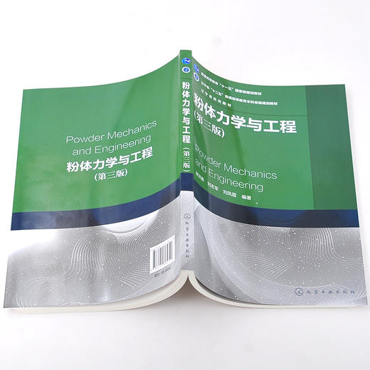 粉体力学与工程 第三版 谢洪勇 粉体操作单元应用 颗粒物性粉体物性粉体静力学粉体动力学 高校过程装备与控制工程本科生教材书籍 商品图3