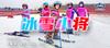【潍坊站】冰雪小将 商品缩略图0