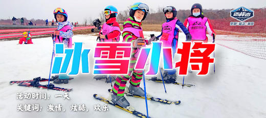 【潍坊站】冰雪小将 商品图0
