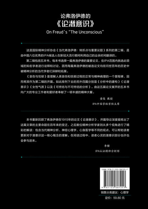 国际精神分析协会《当代弗洛伊德：转折点与重要议题》系列--论弗洛伊德的《论潜意识》 商品图1