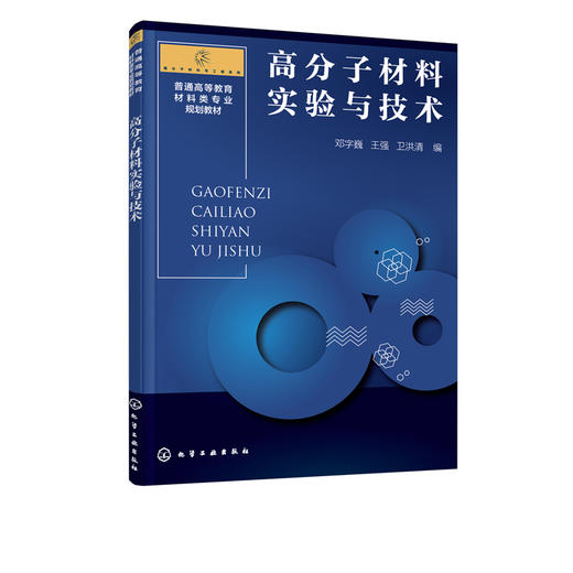 高分子材料实验与技术 邓字巍 高分子材料实验基础知识 高分子材料合成制备性能测试 高分子材料性能表征分析 本科高分子实验教材 商品图2