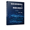 铝合金阳极氧化与表面处理技术 第三版 铝表面处理生产环境管理方面 腐蚀防护阳极氧化工艺 阳极氧化膜的形成机理和性能应用书籍 商品缩略图5