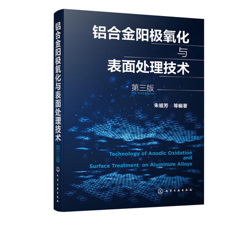 铝合金阳极氧化与表面处理技术 第三版 铝表面处理生产环境管理方面 腐蚀防护阳极氧化工艺 阳极氧化膜的形成机理和性能应用书籍 商品图5