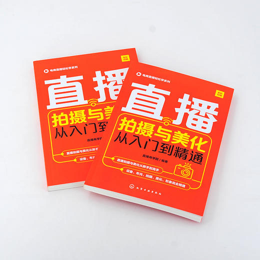 电商直播轻松学系列 直播拍摄与美化从入门到精通 设备布光直播拍摄与美化的实战技巧网络直播微博微商朋友圈软文营销技巧书籍 商品图2