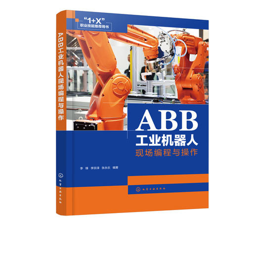 ABB工业机器人现场编程与操作 ABB弧焊机器人编程与操作教程书 焊接机器人安装与调试现场编程工业机器人维护和故障排除技术应用书 商品图5