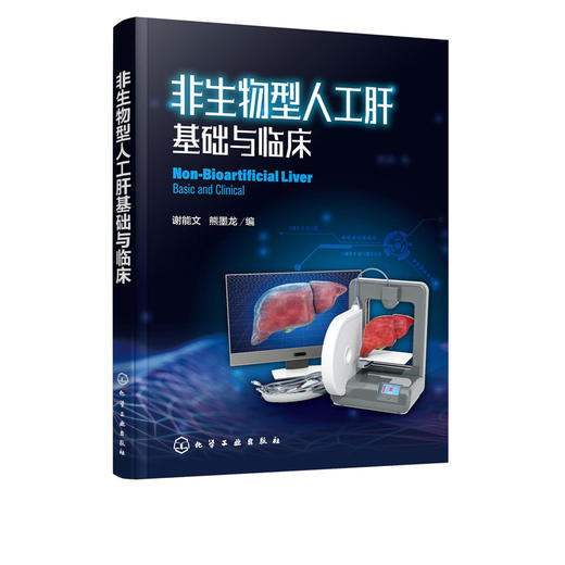 非生物型人工肝基础与临床 谢能文 熊墨龙 临床医学 肝脏医学书籍 肝脏临床手术护理专科护用书 非生物型人工肝相关 商品图5