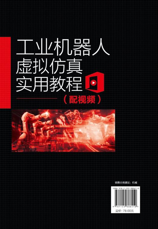工业机器人虚拟仿真实用教程 配视频ABB机器人仿真软件RobotStudio建模技术ABB通用机器人仿真应用技术工业机器人编程操作教程书籍 商品图1