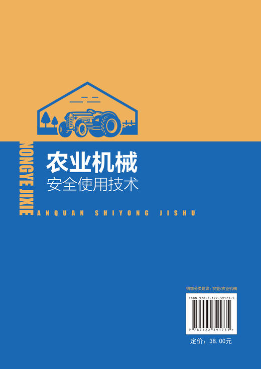 农业机械安全使用技术 农业机械使用与管理人员培训教材书籍 农业机械类型机具结构工作过程使用方法调整维护保养常见故障排除资料 商品图1