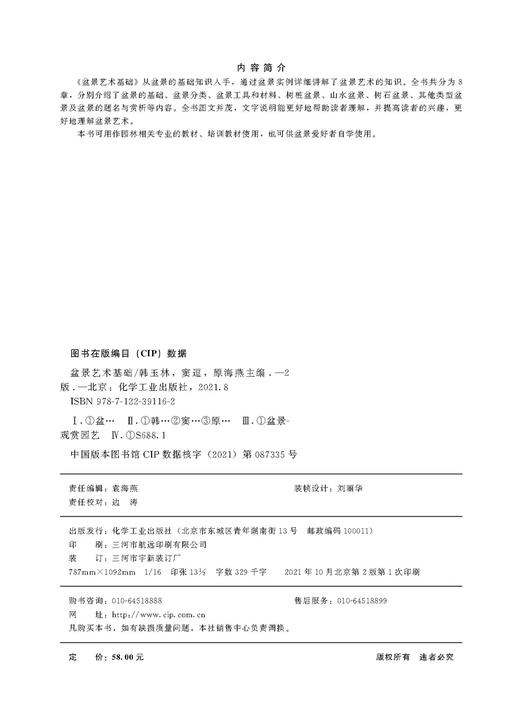 盆景艺术基础 韩玉林 第二版 盆景基本教材 盆景材料和工具 盆景制作要领技巧 盆景基础 盆景艺术 盆景赏析 园林相关专业应用书籍 商品图2