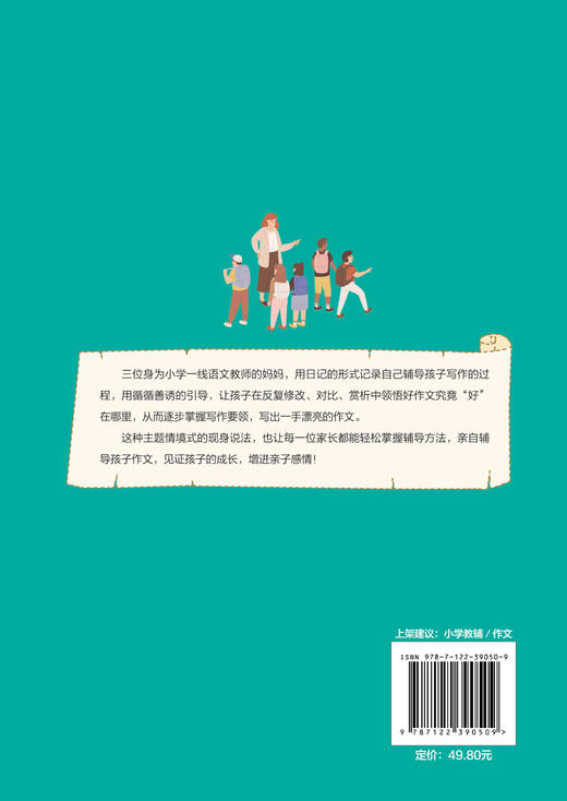 老师妈妈的私房作文课 高分妙招 小学生6-9-12岁作文辅导 三位老师妈妈私房作文课 从局部推敲到高分作文 赠送作者音频作文指导课 商品图1