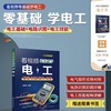 看视频零基础学电工 家装水工暖工电工现场施工知识零基础自学电工手册 电工水电安装技能学习电工识图布线 零基础电工自学一本通 商品缩略图5