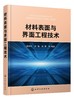 材料表面与界面工程技术 田保红 固体表面结构金属表面电子结构结晶学固体表面性能 液界面 气界面表面科学与工程概论技术应用书籍 商品缩略图0