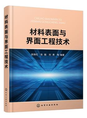 材料表面与界面工程技术 田保红 固体表面结构金属表面电子结构结晶学固体表面性能 液界面 气界面表面科学与工程概论技术应用书籍