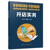 开店实务 邓小清 刘建忠 开店实战指南 新店筹备内部管理 营销推广 品牌构建 店铺服务与管理 经营管理运营书籍 商品缩略图0