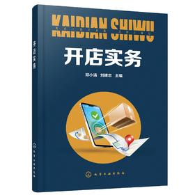 开店实务 邓小清 刘建忠 开店实战指南 新店筹备内部管理 营销推广 品牌构建 店铺服务与管理 经营管理运营书籍