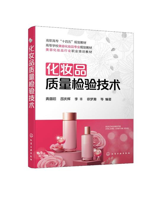 化妆品质量检验技术 龚盛昭 化妆品及原料检验基本知识 香皂检验 化妆品检验 化妆品产业技术元素 化妆品质量工程师应用技术书籍 商品图0