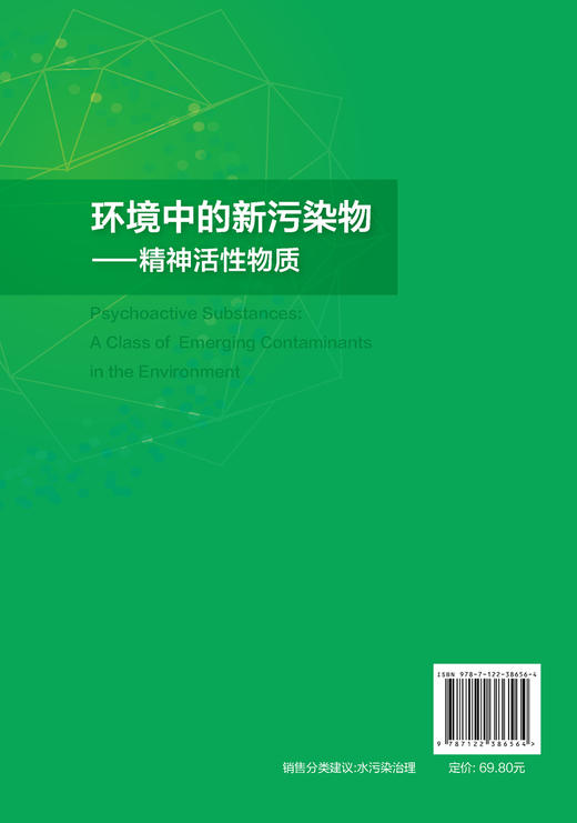 环境中的新污染物 精神活性物质精神活性物质概述 精神活性物质定义特点 环境中的精神活性物质 精神活性物质分析检测方法应用书籍 商品图1