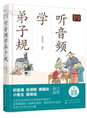 好爸爸有声国学课 听音频学弟子规 小学生早教儿童书课外书b读带拼音课外阅读  古文经典名著解读 儿童趣味读物 中国传统文化书籍