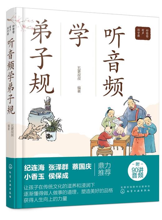 好爸爸有声国学课 听音频学弟子规 小学生早教儿童书课外书b读带拼音课外阅读  古文经典名著解读 儿童趣味读物 中国传统文化书籍 商品图0