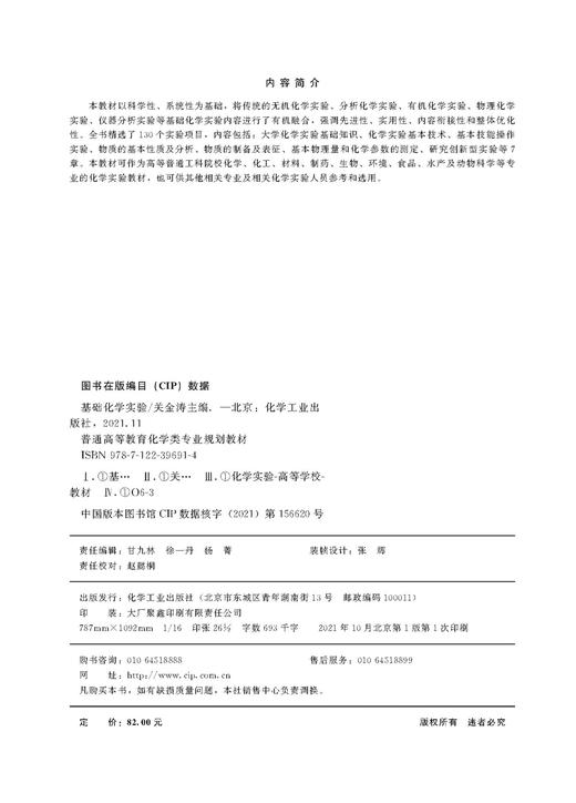 基础化学实验 关金涛 化学实验 无机化学实验 有机化学实验 分析化学实验 物理化学实验 仪器分析 工科院校化学化工专业实验教材 商品图2
