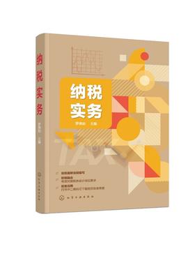 正版 纳税实务 罗佛如 税费计算纳税申报税收程序法 高职高专院校会计财务管理财政税务财经专业教材 社会从业人员业务学习参考书