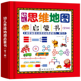 幼儿思维地图启蒙书 全5册 3-8岁孩子思维工具学习书 8种思维图示学习法培养孩子逻辑力学习力记忆力思维导图左右脑潜能智力开发书