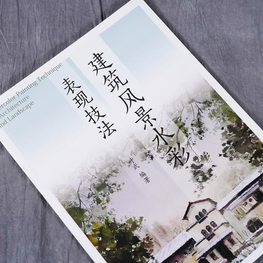 正版 建筑风景水彩表现技法 水彩画历史发展 建筑风景水彩画色彩原理大全 建筑风景水彩画工具材料 建筑风景水彩表现规律技法书籍 商品图2