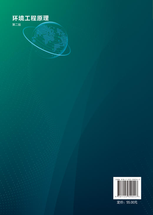 环境工程原理 贺文智 第二版 环境工程原理 聚焦环境净化 流体流动 热量传递 质量传递 污染预防与控制 废弃物资源化应用技术书籍 商品图1
