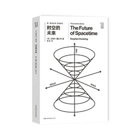 《第一推动丛书·宇宙系列：时空的未来》