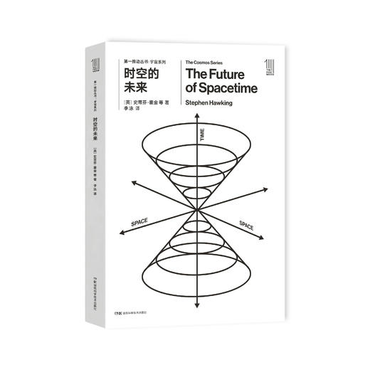 《第一推动丛书·宇宙系列：时空的未来》 商品图0
