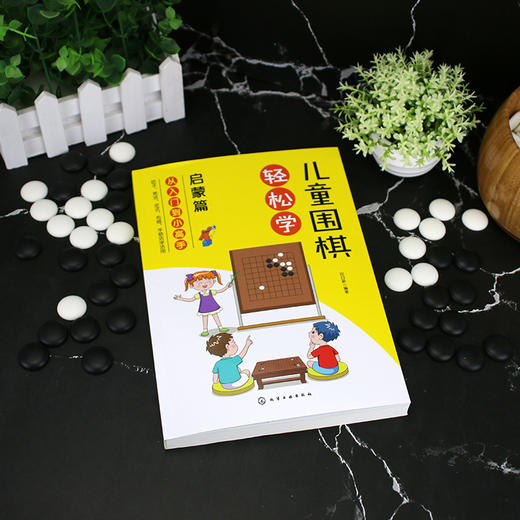 儿童围棋轻松学 启蒙篇 儿童围棋速成从入门到小高手 围棋吃子死活手筋定式布局 吃子方法 围棋常用术语?布局常用基础知识应用书籍 商品图2