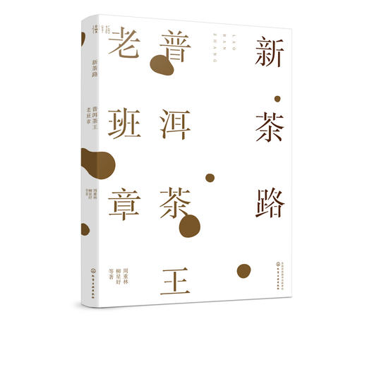 新茶路 普洱茶王老班章 茶经茶艺茶道入门茶书 识茶泡茶品茶茶艺师评茶员培训教程 老班章普洱茶制作工艺中国茶文化茶叶一本通大全 商品图5