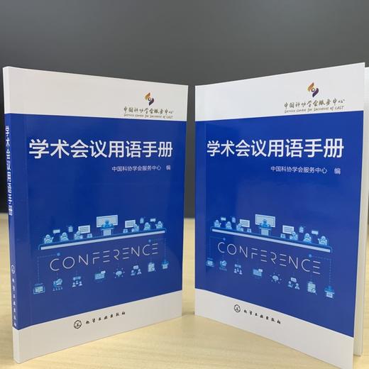 学术会议用语手册 学术会议 会议用语 会议手册 学术会议用语 学术会议用语规范性 学术会议用语案例 学术会议文件模板应用手册 商品图4