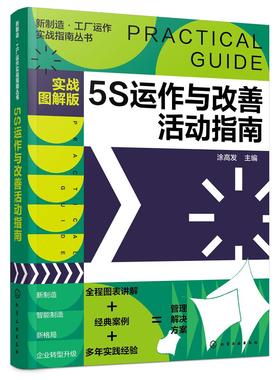 新制造工厂运作实战指南丛书 5S运作改善活动指南 实战图解版 5S从入门到精通 5S 推进的常用手法 工厂企业各级管理人员应用书籍
