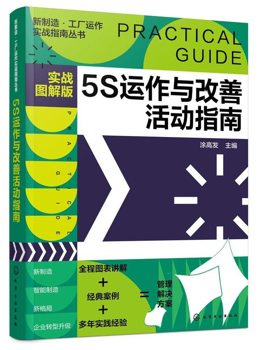 新制造工厂运作实战指南丛书 5S运作改善活动指南 实战图解版 5S从入门到精通 5S 推进的常用手法 工厂企业各级管理人员应用书籍 商品图0